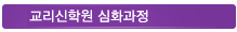교리신학원 심화과정