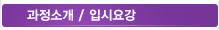 과정소개/입시요강