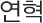 연혁