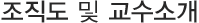 조직도 및 교수소개