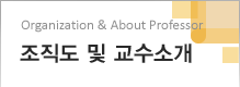 조직도 및 교수소개