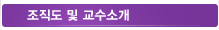조직도 및 교수소개