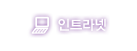 인트라넷
