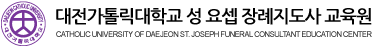 대전가톨릭대학교 성요셉 장례지도사 교육원