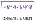 과정소개/입시요강
