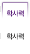 학사력