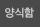 양식함