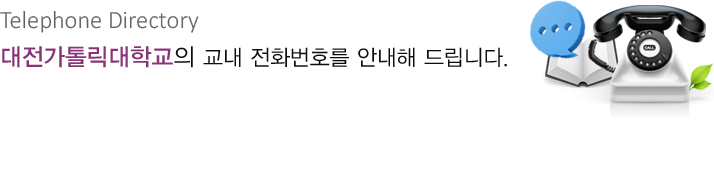 교내 전화번호 안내