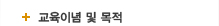 교육이념 및 목적