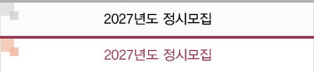 2027년도 정시모집