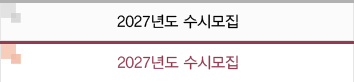 2027년도 수시모집